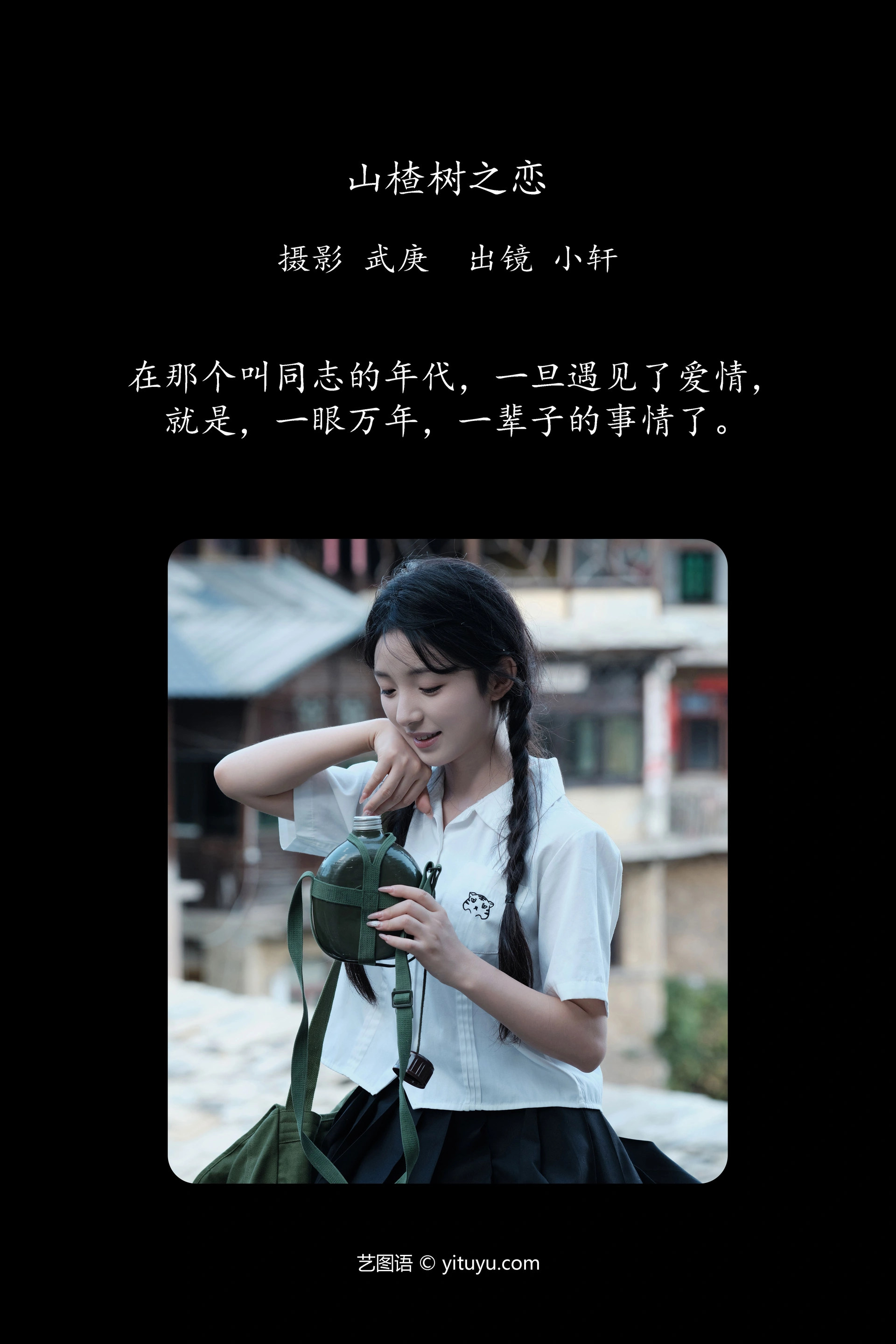 [YITUYU艺图语]2024.10.12 山楂树之恋 抿嘴小墨轩 0